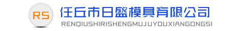 任丘市日盛模具有限公司