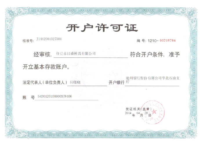 開(kāi)戶(hù)許可證